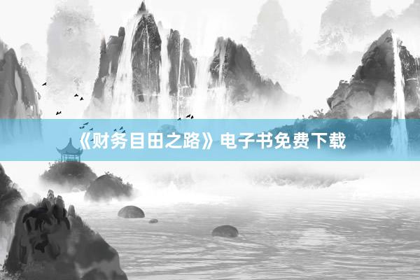 《财务目田之路》电子书免费下载