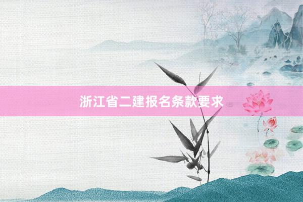 浙江省二建报名条款要求