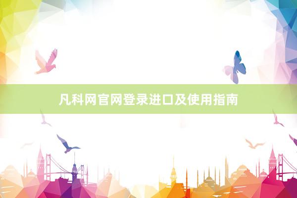凡科网官网登录进口及使用指南