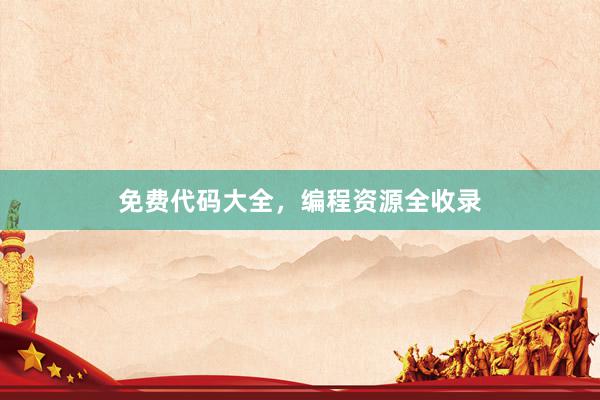 免费代码大全，编程资源全收录