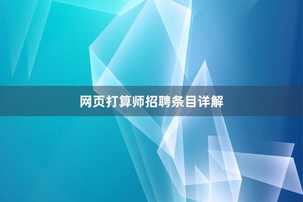 网页打算师招聘条目详解