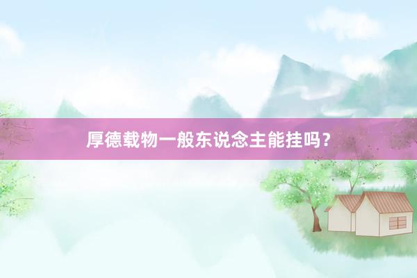 厚德载物一般东说念主能挂吗？