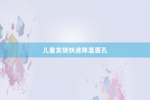儿童发烧快速降温面孔